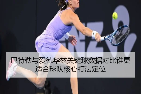 巴特勒与爱德华兹关键球数据对比谁更适合球队核心打法定位
